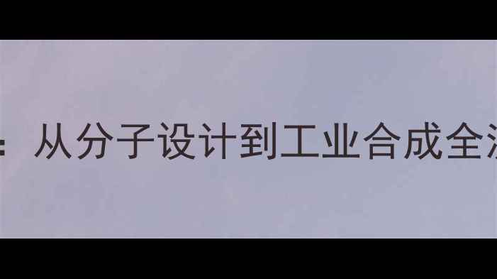 图片 聚二噁唑啉结构式与应用：从分子设计到工业合成全流程指南（附3D模型图）1.jpg