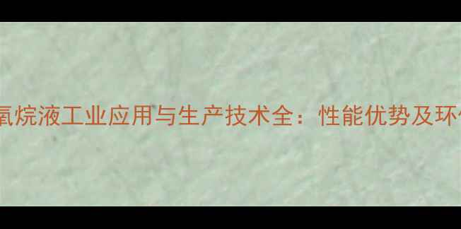 图片 聚二甲基碳氧烷液工业应用与生产技术全：性能优势及环保生产方案2.jpg
