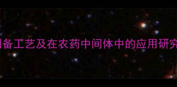图片 聚六亚甲基胍制备工艺及在农药中间体中的应用研究——最新技术1.jpg