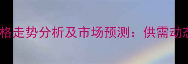 图片 聚合丙烯酸树脂价格走势分析及市场预测：供需动态与行业应对策略2.jpg