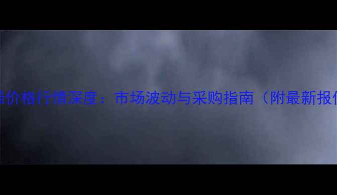 图片 聚已稀价格行情深度：市场波动与采购指南（附最新报价表）.jpg