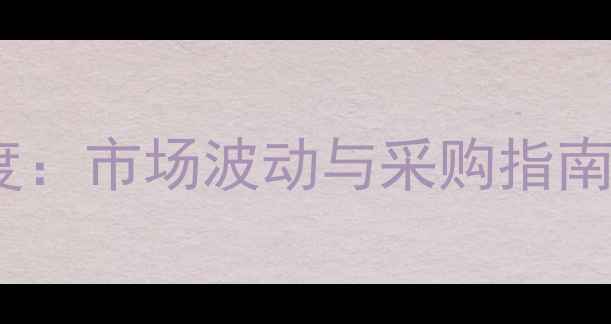 图片 聚已稀价格行情深度：市场波动与采购指南（附最新报价表）1.jpg