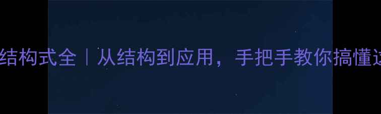 图片 聚戊二烯化学结构式全｜从结构到应用，手把手教你搞懂这个橡胶之王1.jpg