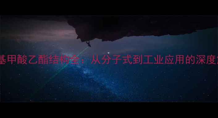 图片 聚氨基甲酸乙酯结构全：从分子式到工业应用的深度解读1.jpg