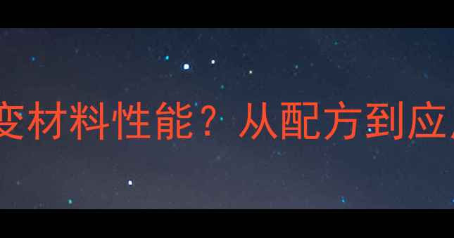 图片 聚氨酯扩链剂如何改变材料性能？从配方到应用全（附选型指南）2.jpg