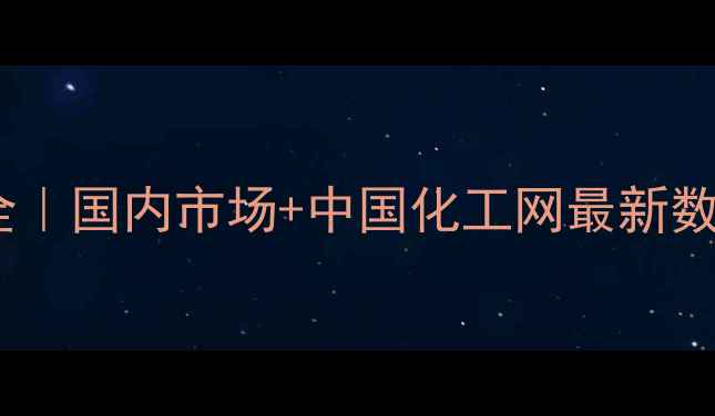 图片 聚氯乙烯价格波动全｜国内市场+中国化工网最新数据（附采购指南）1.jpg