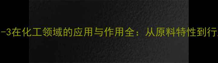 图片 聚甘油-3在化工领域的应用与作用全：从原料特性到行业前景.jpg