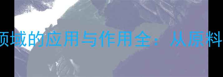 图片 聚甘油-3在化工领域的应用与作用全：从原料特性到行业前景2.jpg