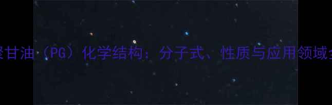 图片 聚甘油（PG）化学结构：分子式、性质与应用领域全.jpg
