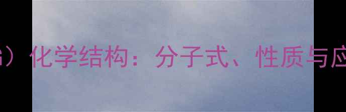 图片 聚甘油（PG）化学结构：分子式、性质与应用领域全2.jpg