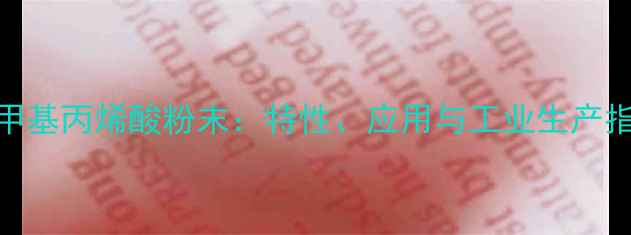 图片 聚甲基丙烯酸粉末：特性、应用与工业生产指南.jpg