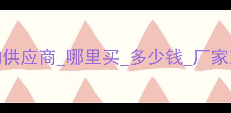 图片 聚甲基丙烯酸钠供应商_哪里买_多少钱_厂家直供_批发价格2.jpg