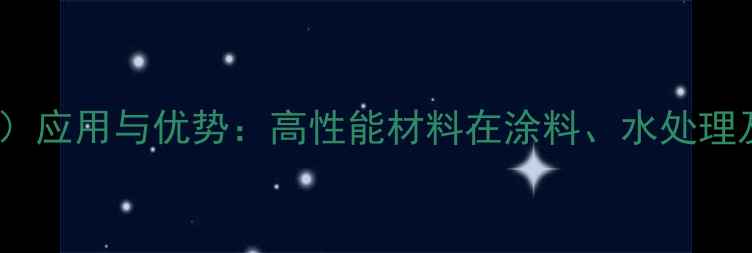 图片 聚甲基膦酸二甲酯（PMDS）应用与优势：高性能材料在涂料、水处理及工业润滑中的创新应用2.jpg