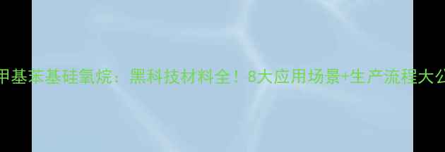 图片 聚甲基苯基硅氧烷：黑科技材料全！8大应用场景+生产流程大公开.jpg