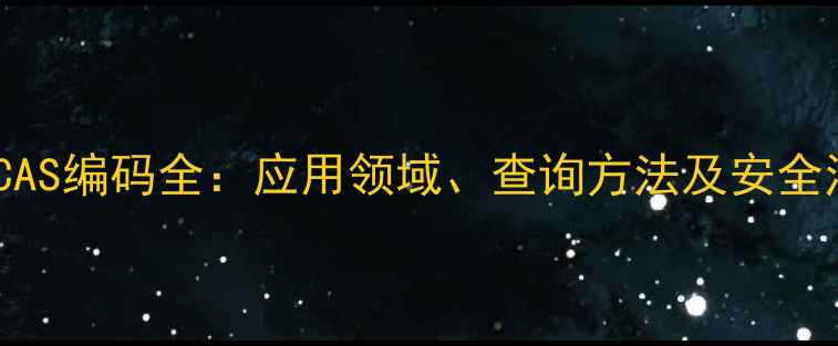 图片 聚碳酸酯CAS编码全：应用领域、查询方法及安全注意事项1.jpg