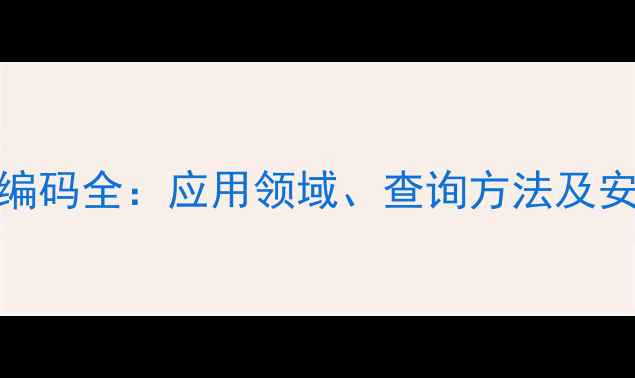 图片 聚碳酸酯CAS编码全：应用领域、查询方法及安全注意事项2.jpg