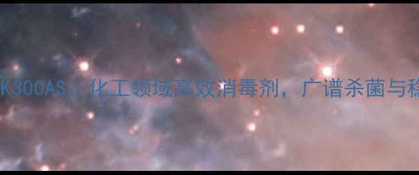 图片 聚维酮K30CAS：化工领域高效消毒剂，广谱杀菌与稳定性2.jpg