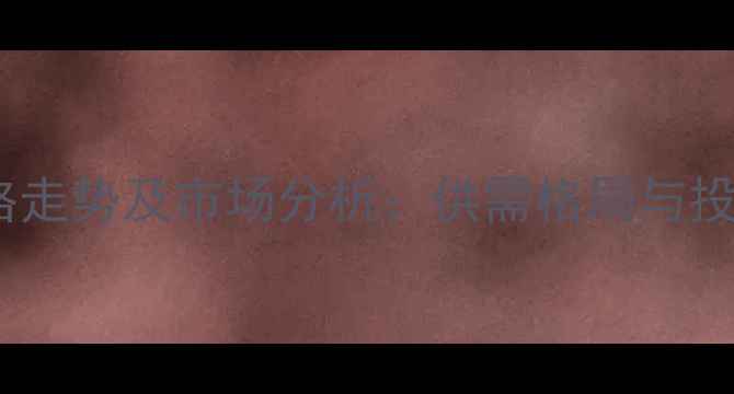 图片 聚苯乙烯期货价格走势及市场分析：供需格局与投资策略深度解读2.jpg