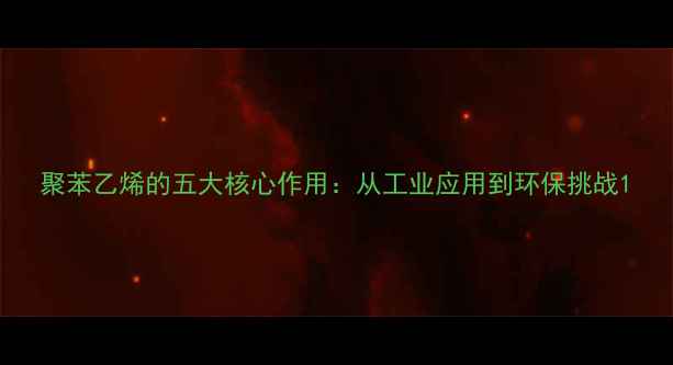 图片 聚苯乙烯的五大核心作用：从工业应用到环保挑战1.jpg