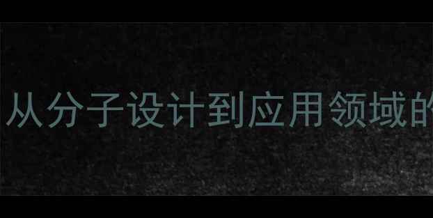 图片 聚酰胺纤维结构式详解：从分子设计到应用领域的全面（附生产流程图）1.jpg