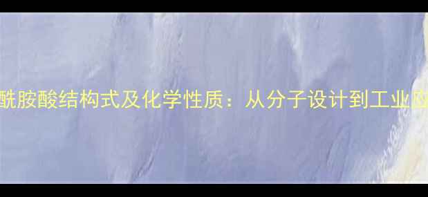 图片 聚酰胺酸结构式及化学性质：从分子设计到工业应用.jpg