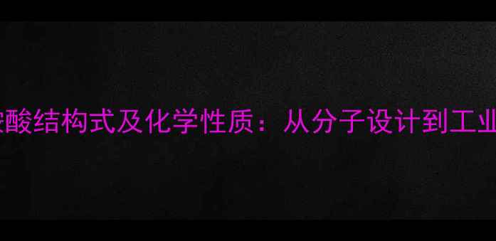 图片 聚酰胺酸结构式及化学性质：从分子设计到工业应用1.jpg