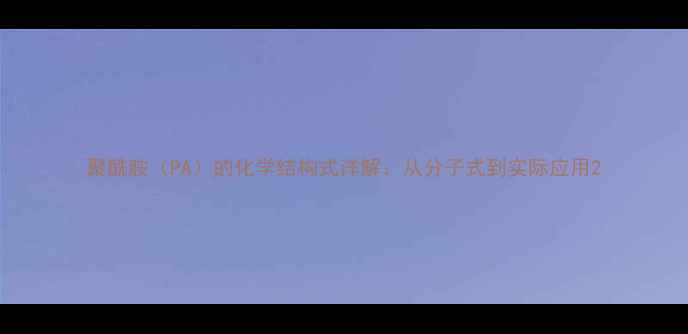 图片 聚酰胺（PA）的化学结构式详解：从分子式到实际应用2.jpg