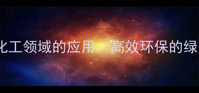 图片 聚酸磷脂在化工领域的应用：高效环保的绿色材料优势1.jpg