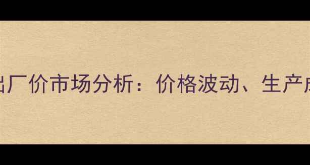 图片 聚醋酸乙烯酯（PVAC）出厂价市场分析：价格波动、生产成本及下游应用趋势解读.jpg