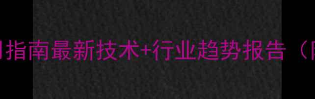图片 聚醚酰亚胺材料应用指南最新技术+行业趋势报告（附制备工艺全流程）.jpg