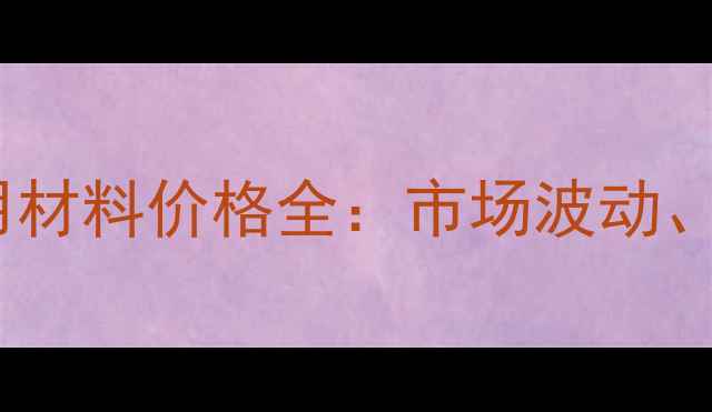 图片 聚醚醚酮（PEEK）医用材料价格全：市场波动、应用趋势与采购指南1.jpg