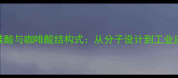 图片 肉桂酸与咖啡酸结构式：从分子设计到工业应用.jpg