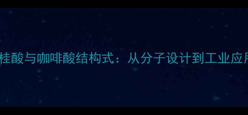 图片 肉桂酸与咖啡酸结构式：从分子设计到工业应用2.jpg