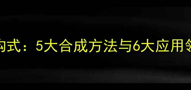 图片 肉桂醛化学结构式：5大合成方法与6大应用领域的深度研究.jpg