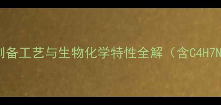 图片 肌酐分子结构式：工业制备工艺与生物化学特性全解（含C4H7N3O2化学式及合成路线）.jpg