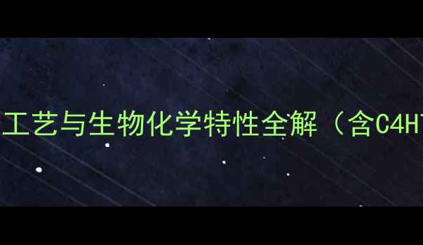 图片 肌酐分子结构式：工业制备工艺与生物化学特性全解（含C4H7N3O2化学式及合成路线）1.jpg