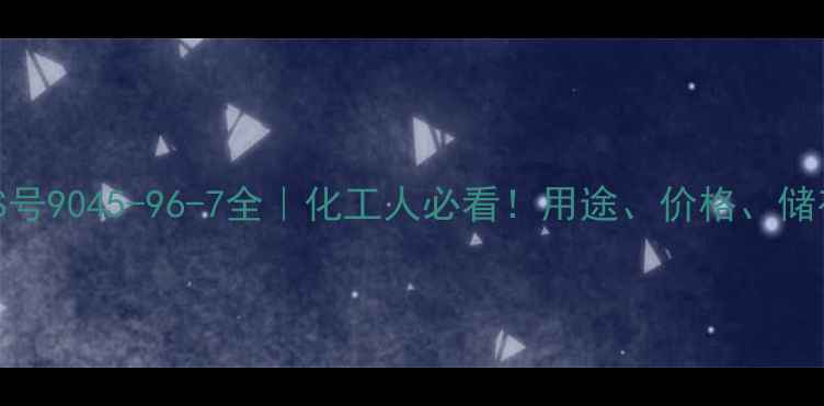 图片 肝素钠CAS号9045-96-7全｜化工人必看！用途、价格、储存全攻略2.jpg