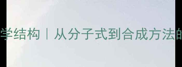 图片 肾上腺素化学结构｜从分子式到合成方法的完整指南2.jpg