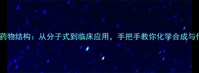 图片 肾上腺素药物结构：从分子式到临床应用，手把手教你化学合成与作用机制1.jpg