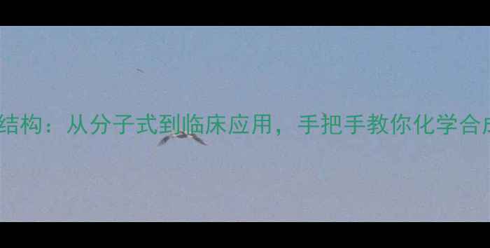 图片 肾上腺素药物结构：从分子式到临床应用，手把手教你化学合成与作用机制2.jpg