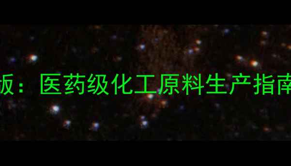 图片 胆酸钠药典CAS版：医药级化工原料生产指南与合规采购全1.jpg