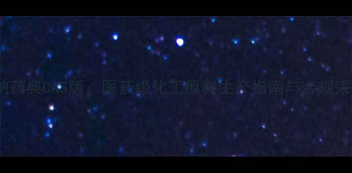 图片 胆酸钠药典CAS版：医药级化工原料生产指南与合规采购全2.jpg