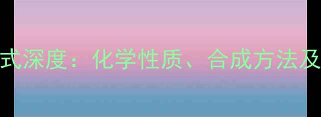 图片 胍氨酸分子结构式深度：化学性质、合成方法及工业应用全指南.jpg