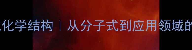 图片 胞二磷胆碱化学结构｜从分子式到应用领域的全攻略💡1.jpg