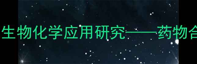 图片 胸腺嘧啶结构稳定性与生物化学应用研究——药物合成中的关键作用分析2.jpg