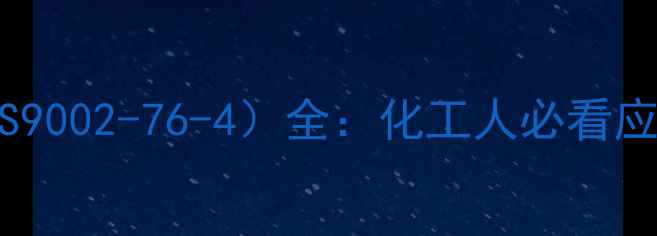 图片 胺聚氧乙烯醚（CAS9002-76-4）全：化工人必看应用指南与行业趋势.jpg