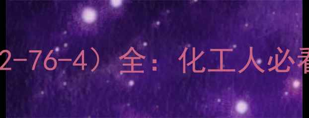 图片 胺聚氧乙烯醚（CAS9002-76-4）全：化工人必看应用指南与行业趋势2.jpg