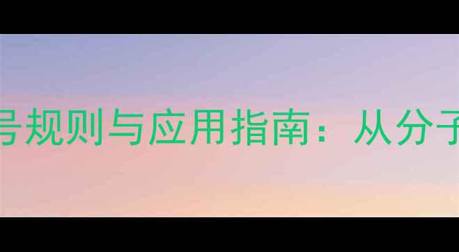 图片 腺嘌呤结构式标号规则与应用指南：从分子式到生物活性全.jpg