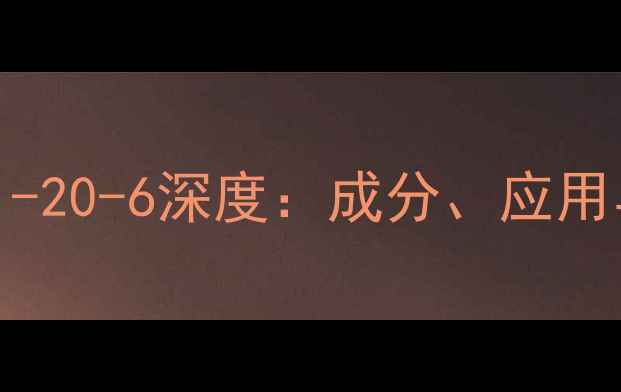 图片 航空煤油CAS号8001-20-6深度：成分、应用与安全标准全指南1.jpg