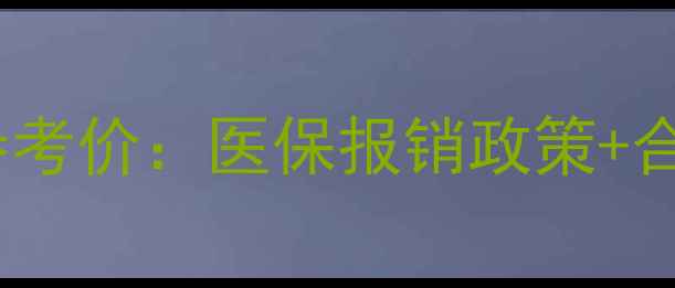 图片 艾曲波帕香港最新参考价：医保报销政策+合法购买渠道全指南1.jpg